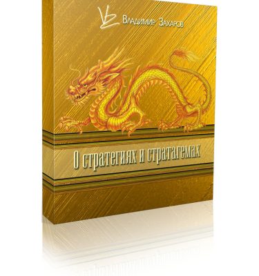 Новый заочный курс "О стратегиях и стратагемах"