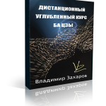 Дистанционный углубленный курс Бацзы