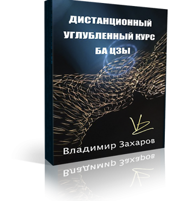 Дистанционный углубленный курс Бацзы