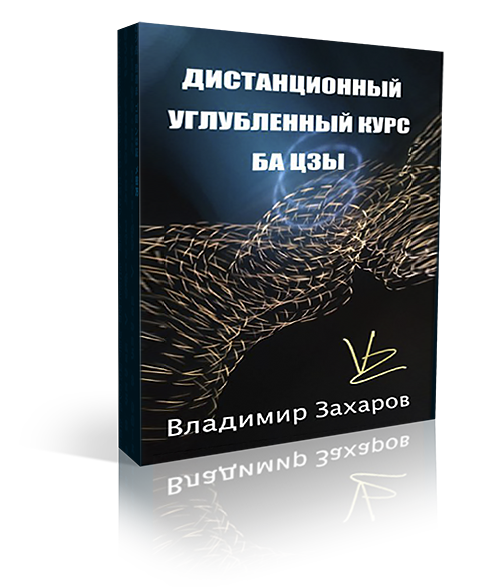 Дистанционный углубленный курс Ба Цзы