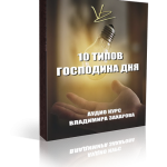 10 типов Господина Дня
