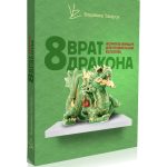 Онлайн-тренинг Владимира Захарова "8 врат дракона."