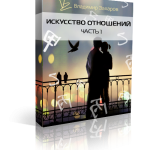 Одна часть тренинга "Искусство отношений"