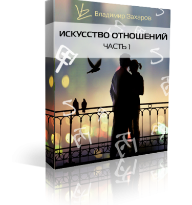 Одна часть тренинга "Искусство отношений"