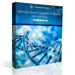 Консультант судьбы и удачи по методу СиЯAstro Рассрочка на 3 месяца. Пакет Базовый. Первый платеж. Итоговая сумма  $1098