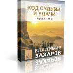 Код судьбы и удачи. Часть 1 и 2