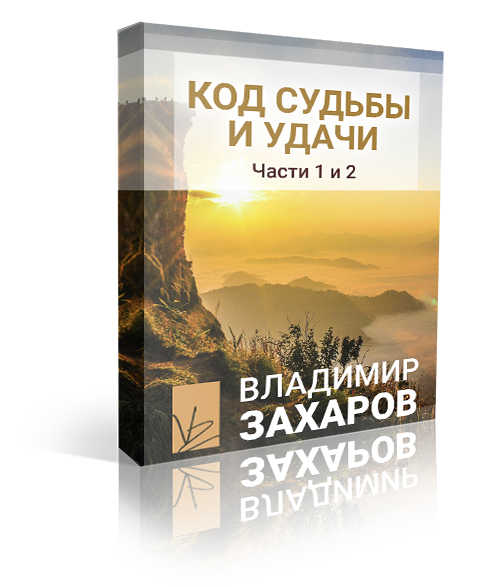 Код Судьбы и Удачи