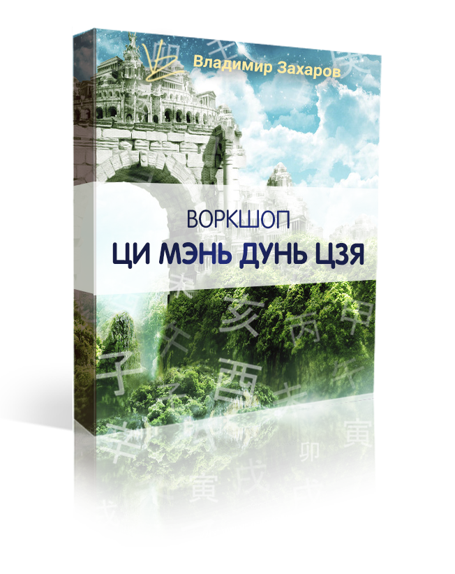 Ци мэнь Воркшоп