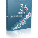 Авторский вебинар Владимира Захарова «36 стратагем в Бацзы и Цимэнь»