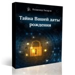 “Тайны вашей даты рождения ”. Онлайн