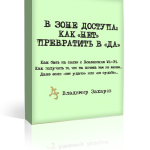 Электронная книга «В ЗОНЕ ДОСТУПА: Как НЕТ превратить в ДА» + заочный курс "Ци мень для жизни со скидкой 85%