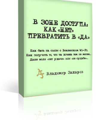 Электронная книга «В ЗОНЕ ДОСТУПА: Как НЕТ превратить в ДА»
