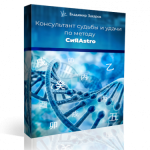 Консультация "Интернов" консультантов по Судьбы и Удачи методу СиЯAstro