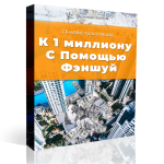 Запись онлайн-трансляции "К 1 миллиону с помощью фэншуй. Выбор валюты за вами"