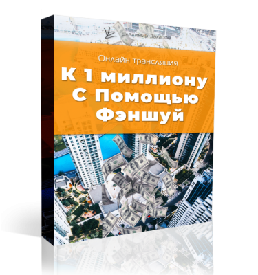 Запись онлайн-трансляции "К 1 миллиону с помощью фэншуй. Выбор валюты за вами"
