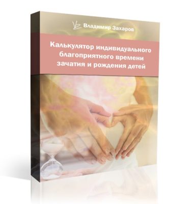 Доступ на 30 дней к калькулятору индивидуального благоприятного времени зачатия и рождения детей.