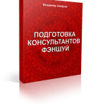 Оплата первой части за 6ти месячный курса подготовки консультантов по китайской метафизике 2019-2020г. Итоговая сумма $3400