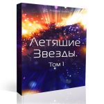 Летящие Звезды. Том 1