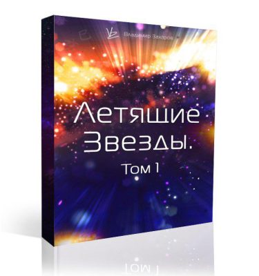 Летящие Звезды. Том 1