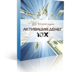 Курс Активация денег 10х