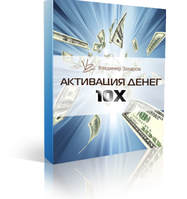 Курс Активация денег 10х