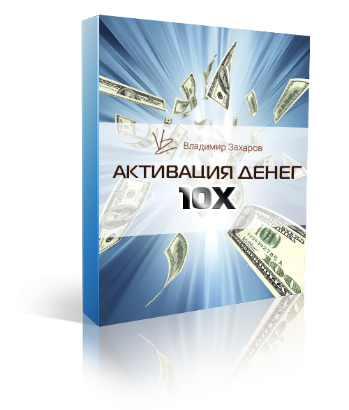 Активация денег 10х 3 новый товар