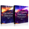Летящие Звезды. Том 1 и 2