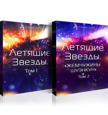Летящие Звезды. Том 1 и 2