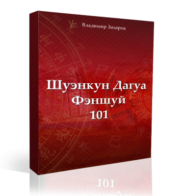 Шуэнкун Дагуа Фэншуй 101