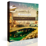 Онлайн обучающая программа Фэншуй Миллионеров. Пакет Продвинутый.