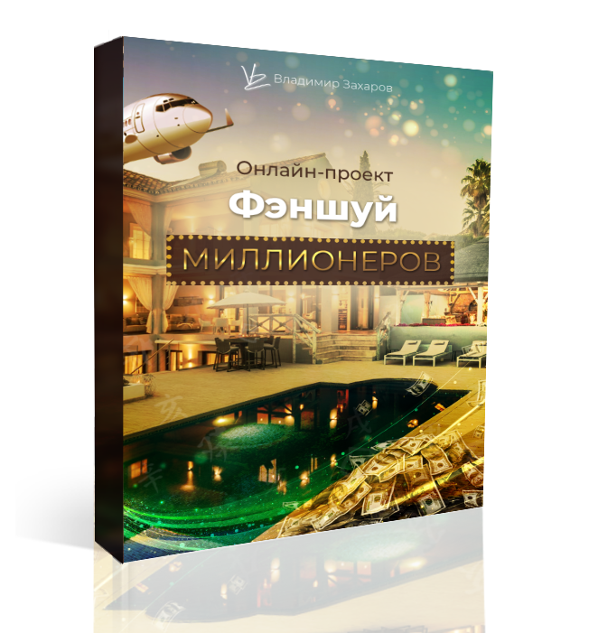 фэншуй миллионеров