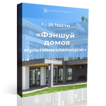 Курс Фэншуй домов мультимиллионеров