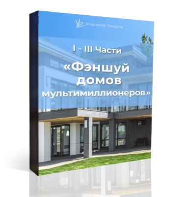 Курс Фэншуй домов мультимиллионеров