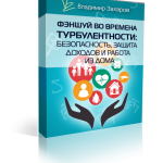 Фэншуй во времена турбулентности: безопасность, защита доходов и работа из дома. Пакет Базовый