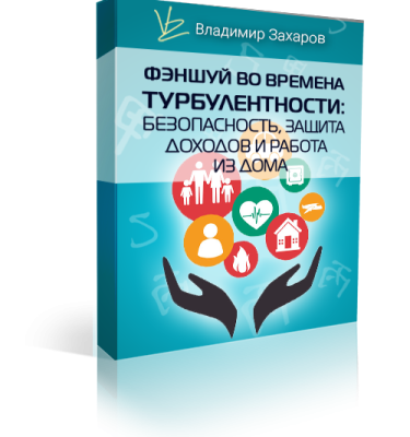 Фэншуй во времена турбулентности: безопасность, защита доходов и работа из дома. Пакет Gold