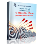 Мастер-класс 5 стрел Ци Мэнь, разящих в цель