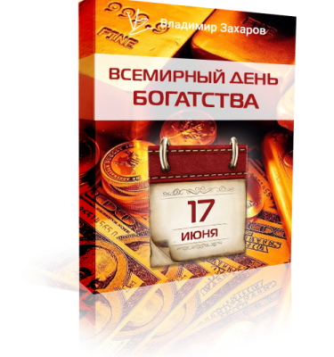 Онлайн-ивент Всемирный день богатства $1