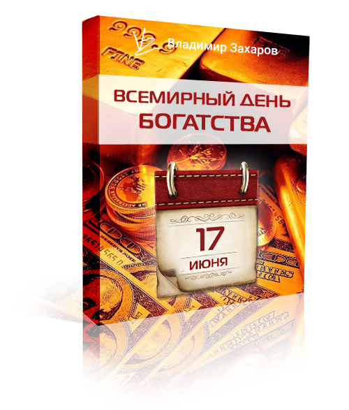 ВСЕМИРНЫЙ ДЕНЬ БОГАТСТВА 1