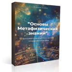 Заочный курс Основы Метафизических знаний