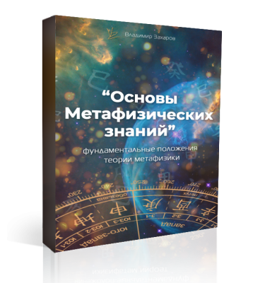 Заочный курс Основы Метафизических знаний