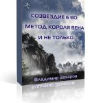 Апгрейд до Пакета ПРО Созвездие 6 яо: метод Короля Вена и не только. Рассрочка на 3 месяца. Следующий платеж. Спец. предложение для участников проекта 3Д метод действует до 31.12.2020. Итоговая стоимость $1098