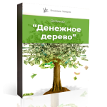 Вебинар Денежное дерево.