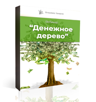 Вебинар Денежное дерево.