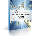 Курс Активация денег 10х. Праздничная акция