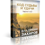 Код судьбы и удачи. Часть 1 и 2. Праздничная акция