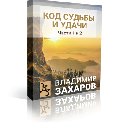 Код судьбы и удачи. Часть 1 и 2. Праздничная акция