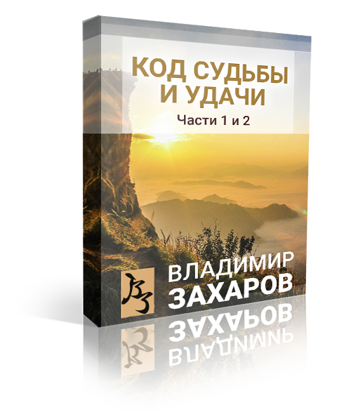 Код-Судьбы-и-Удачи