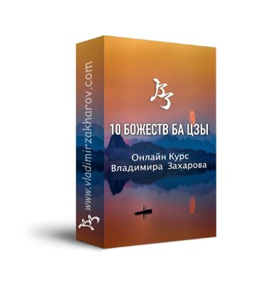 10 божеств бацзы Праздничная акция