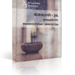 Фэншуй -24. Большой курс. Знания которые с Вами 24 года. Условия от 13.05.21
