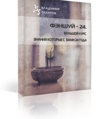 Фэншуй -24. Большой курс. Знания которые с Вами 24 года. Условия от 13.05.21
